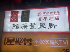 -新聚丰菜馆(太监弄店)