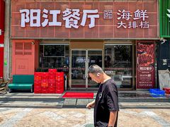 -阳江餐厅·30年老字号·粤菜海鲜大排档