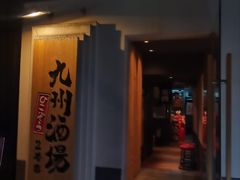 -九州酒场ひこぞう(2号店)