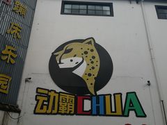 -嘿哟动霸CHUA·新潮玩运动娱乐中心·蹦床滑冰团建乐园