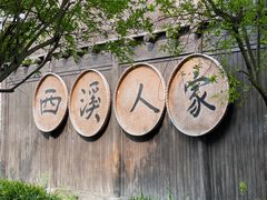 -西溪国家湿地公园