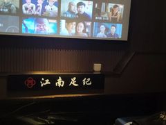 -江南足纪·影院足道·轻奢SPA(京基水贝店)