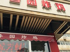 门面-香园炸鸡(鞍山西道店)