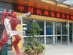 -中国杭州低碳科技馆