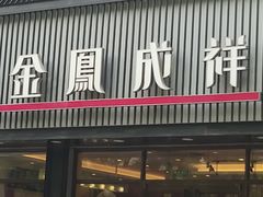 门面-金凤成祥(五棵松二店)