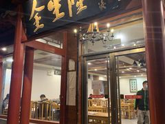 门面-金生隆(六铺炕店)