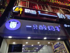 门面-一只酸奶牛(八一路店)