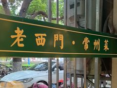-老西门·常州菜(新区店)