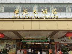 -黄埔华苑酒家(黄埔总店)
