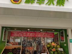 -鲜丰水果(上海汇城苑店)