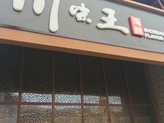 门面-南海渔家•海鲜•正宗海南菜(海棠湾店)