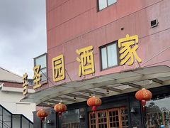 -苔圣园酒家(尊木汇国际艺术广场店)