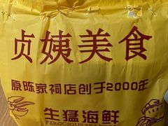 -贞姨美食·老字号海鲜大排档