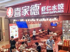-喜家德虾仁水饺(东海缤纷天地店)