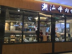 门面-名门潮牛·鲜牛肉海鲜火锅.烧烤自助餐厅(诚丰广场店)