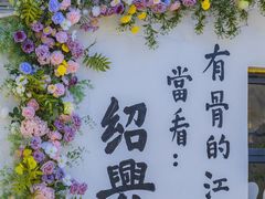 -绍兴书圣故里景区