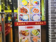 -赵记传承·中国甜品(福州总店)
