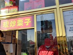 门面-天津小三宝栗子店(黄海路店)