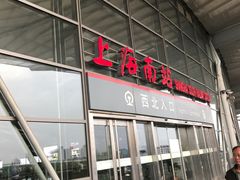 -上海南站