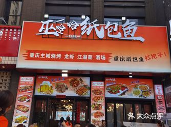 巫哈哈纸包鱼.烧烤.江湖菜位于莲湖区丰禾路太奥广场南