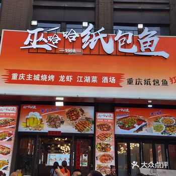 巫哈哈纸包鱼.烧烤.江湖菜位于莲湖区丰禾路太奥广场南