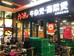 门面-六味牛杂煲·斋菜煲(桫椤湾店)