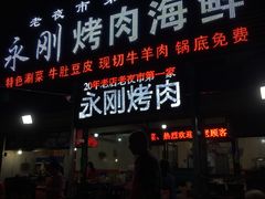 门面-永刚烧烤(大夜市店)