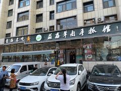 门面-清真·益鑫羊肉手抓馆(花园北街店)