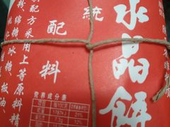 水晶饼-石灰窑健民食品店(人民街店)