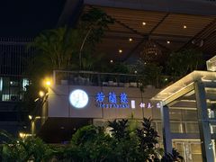 -若蘭慈·无国界素食料理(欢乐海岸店)