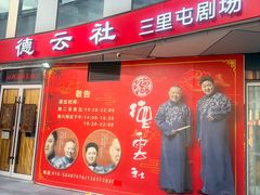 -德云社(三里屯店)