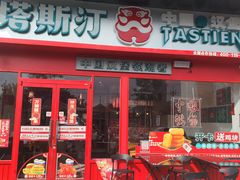 -塔斯汀中国汉堡(中骏世界城)