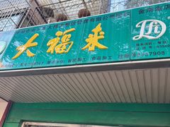 -大福来(金海道店)