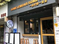 门面-一些柠檬一些茶(西村店)