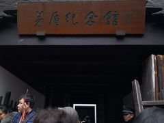 -茅盾纪念堂