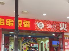 -冒椒火辣(奎星楼街店)