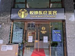 -深圳悦她医疗美容