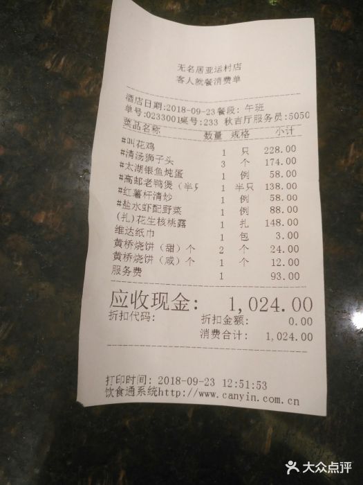 无名居(亚运村店-价目表-账单图片-北京美食-大众点评网