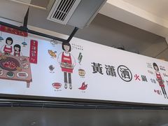 -黄潇洒老火锅(九眼桥宏济巷店)