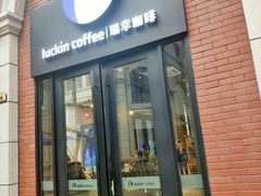门面-瑞幸咖啡(118广场店)