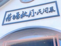 -荷塘秋月·本帮江浙菜(国权路店)