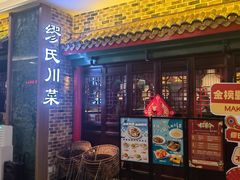 -缪氏川菜(深圳北站缤果空间店)