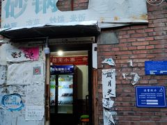 -砂锅店
