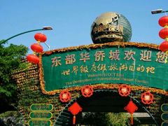 -东部华侨城