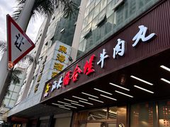 -福合埕牛肉火锅(长平国新店)