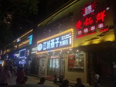 门面-江城燕子大排档(江汉路步行街店)