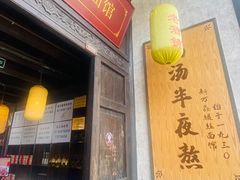 门面-新万鑫银丝面·非遗无锡味(惠山古镇店)