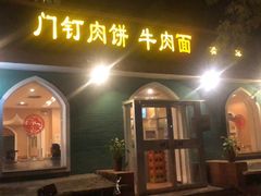 -清真吴记门钉肉饼·喜多利