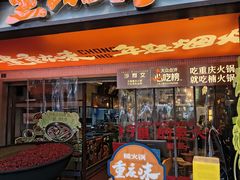 -楠火锅(太古里总店)