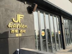 -JF Garden(渔人码头店)